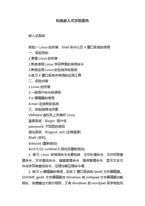杭电嵌入式实验报告