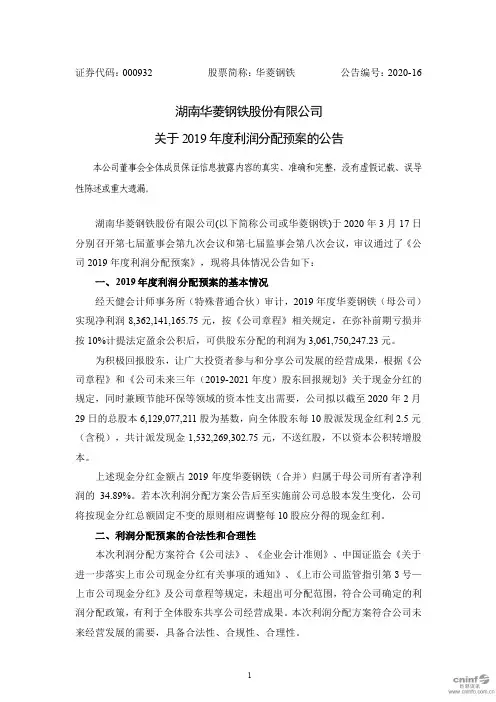 华菱钢铁：关于2019年度利润分配预案的公告