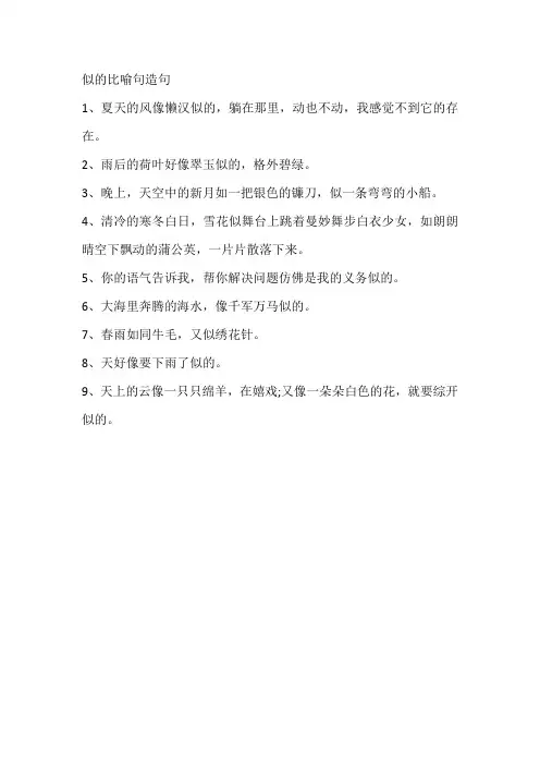 似的比喻句造句