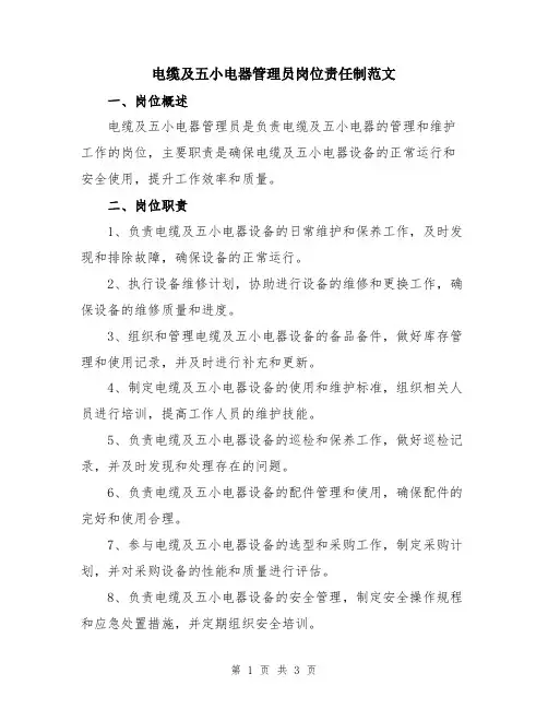 电缆及五小电器管理员岗位责任制范文