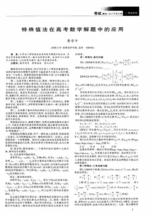 特殊值法在高考数学解题中的应用