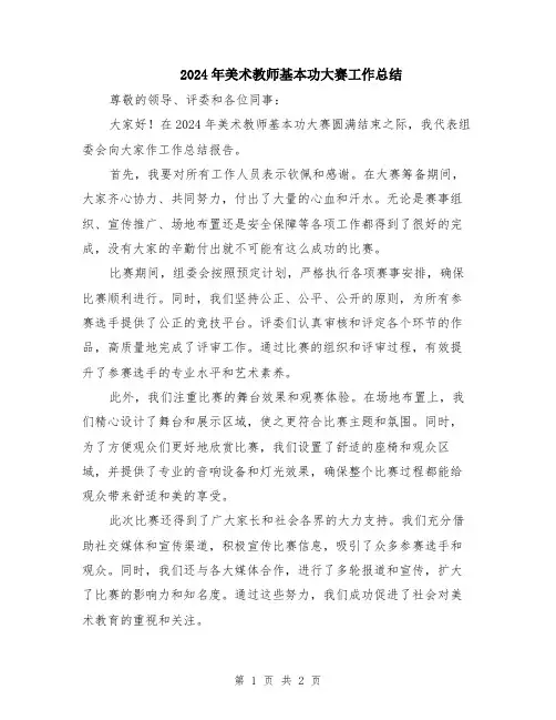 2024年美术教师基本功大赛工作总结