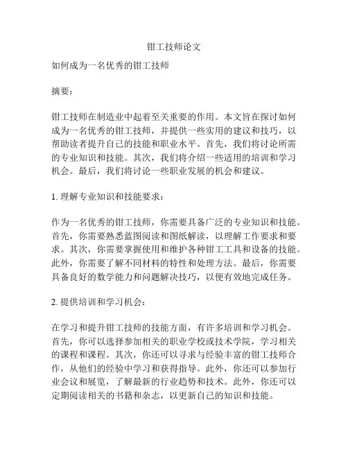 钳工技师论文