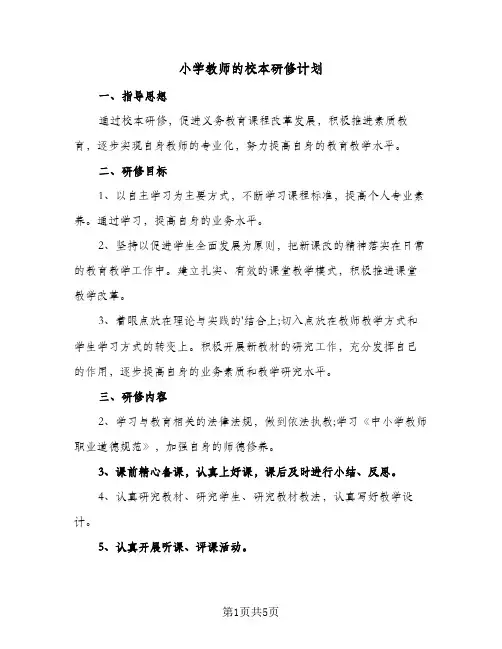 2023年小学教师的校本研修计划(三篇)