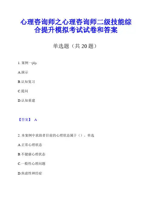 心理咨询师之心理咨询师二级技能综合提升模拟考试试卷和答案