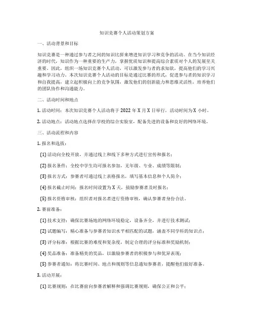 知识竞赛个人活动策划方案