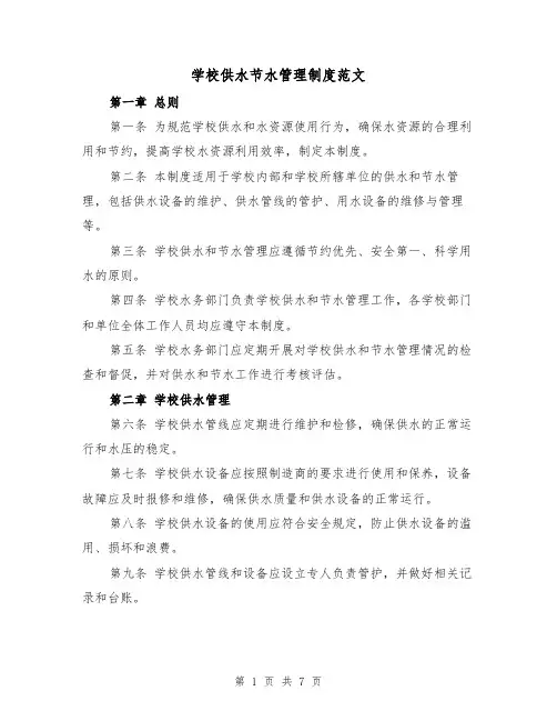 学校供水节水管理制度范文（4篇）