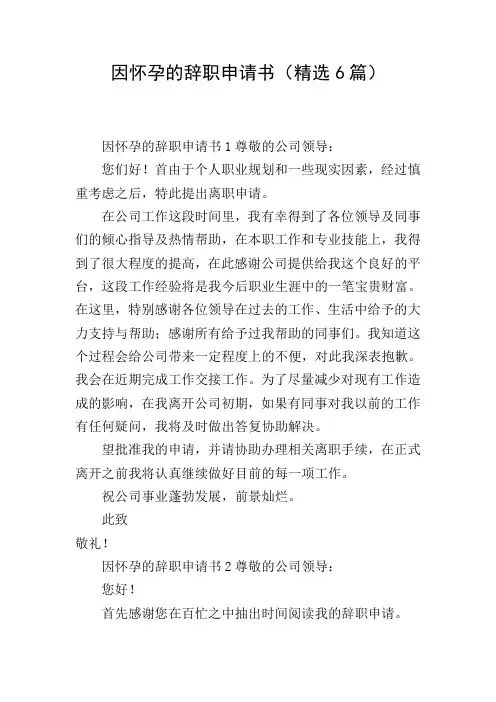 因怀孕的辞职申请书(精选6篇)