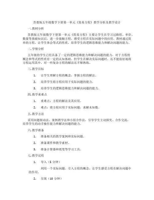 苏教版五年级数学下册第一单元《简易方程》教学分析及教学设计