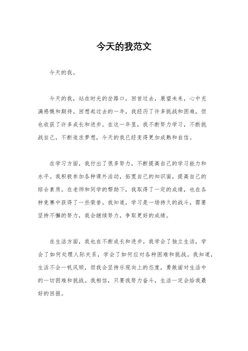 今天的我范文