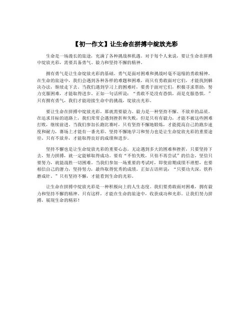 【初一作文】让生命在拼搏中绽放光彩