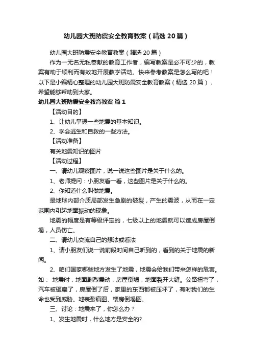 幼儿园大班防震安全教育教案（精选20篇）