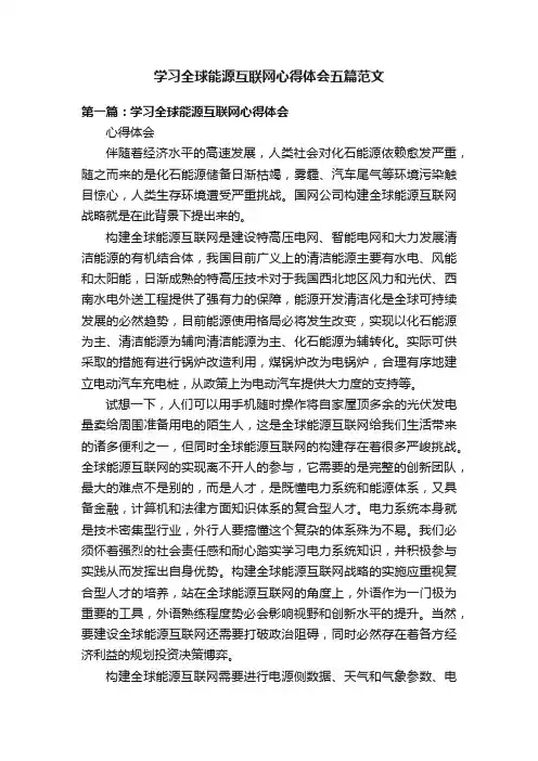 学习全球能源互联网心得体会五篇范文