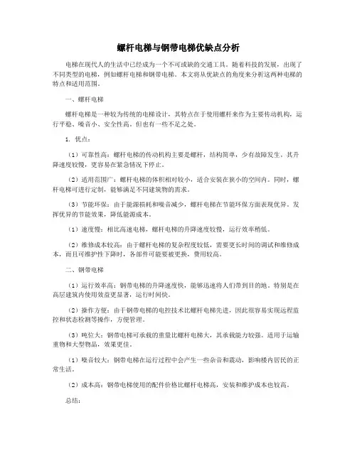 螺杆电梯与钢带电梯优缺点分析