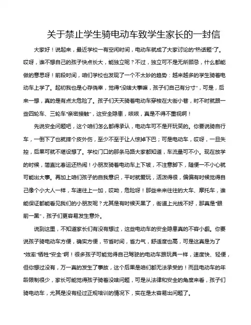 关于禁止学生骑电动车致学生家长的一封信