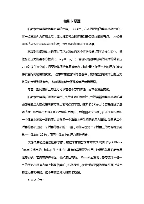 帕斯卡原理
