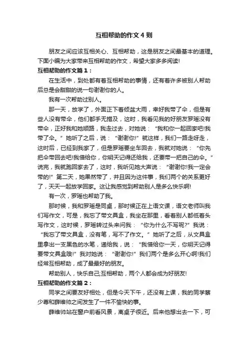 互相帮助的作文4则