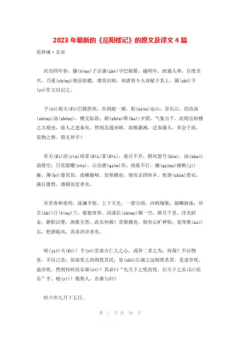 2023年最新的《岳阳楼记》的原文及译文4篇