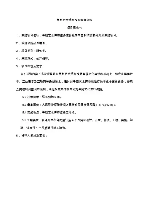 粤剧艺术博物馆多媒体数字展示具体内容及要求