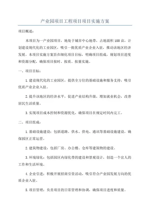 产业园项目工程项目项目实施方案