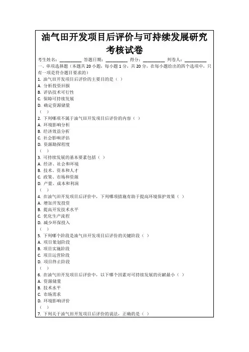 油气田开发项目后评价与可持续发展研究考核试卷