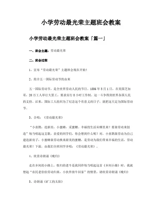 小学劳动最光荣主题班会教案