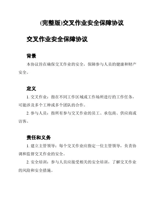 (完整版)交叉作业安全保障协议