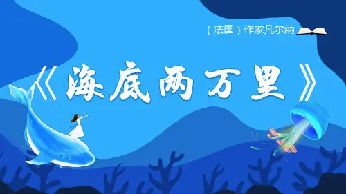 海底两万里读书分享PPT课件