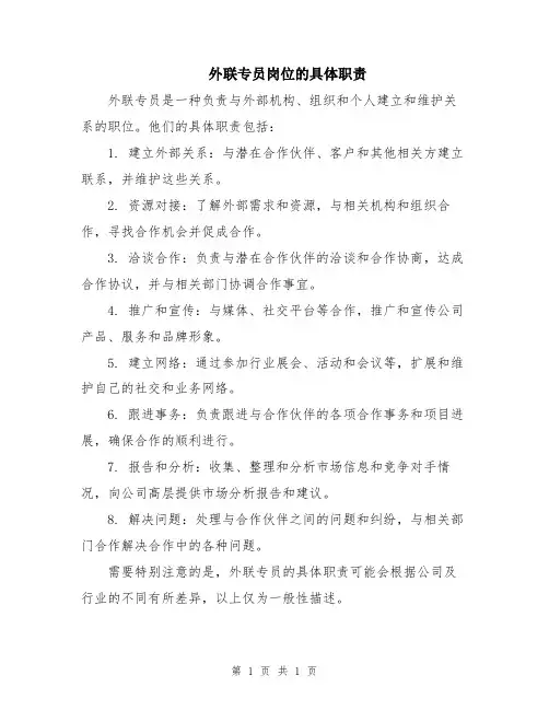 外联专员岗位的具体职责