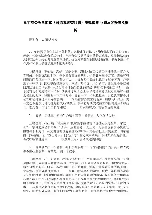 辽宁省公务员面试(言语表达类问题)模拟试卷4(题后含答案及解析)