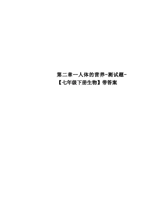 第二章人体的营养测试题七年级下册生物带答案
