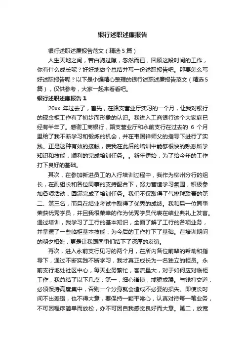 银行述职述廉报告