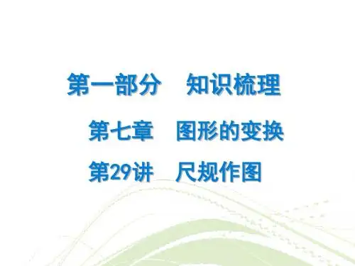 2018年广东省中考数学总复习精讲课件：第一部分 知识梳理 第29讲 尺规作图 (共24张PPT)