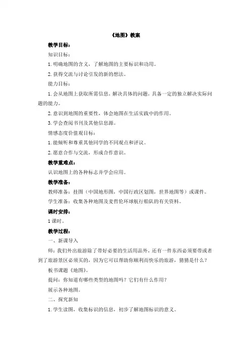 【精品】六年级上册科学教案：1.4 地图丨鄂教版