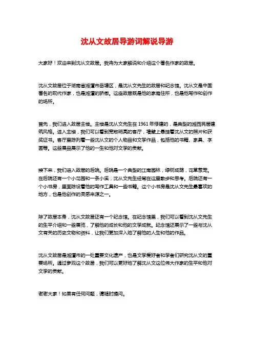沈从文故居导游词解说导游