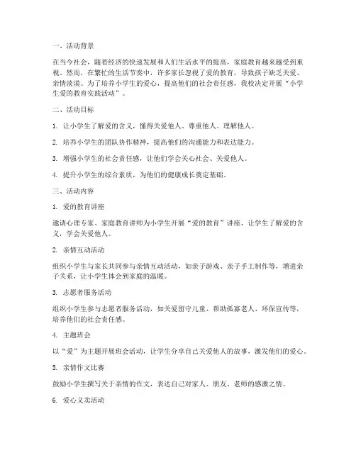 小学生爱的教育实践活动