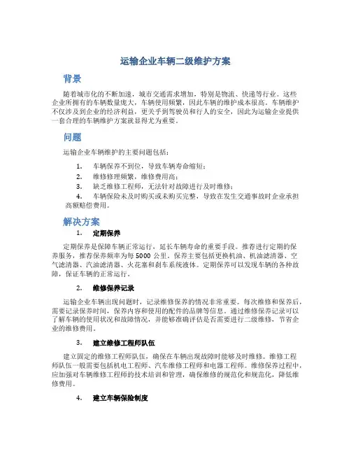运输企业车辆二级维护方案