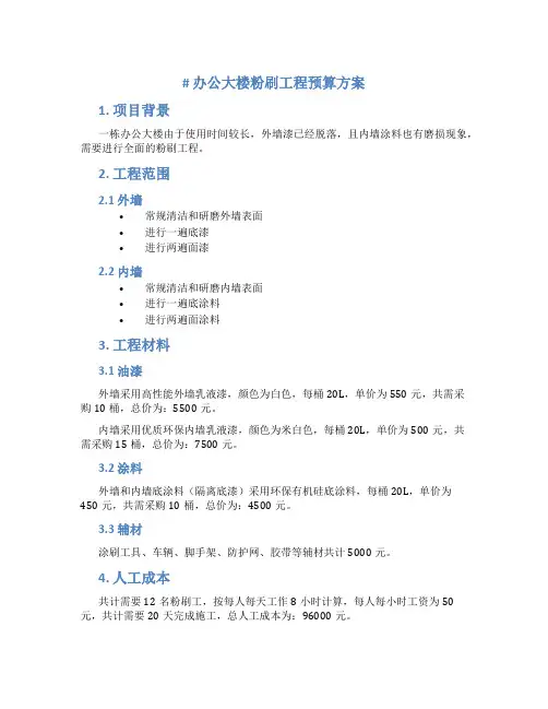 办公大楼粉刷工程预算方案