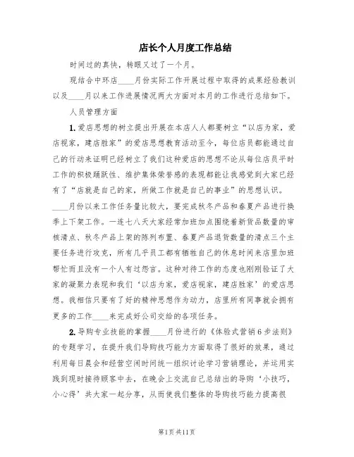 店长个人月度工作总结(6篇)