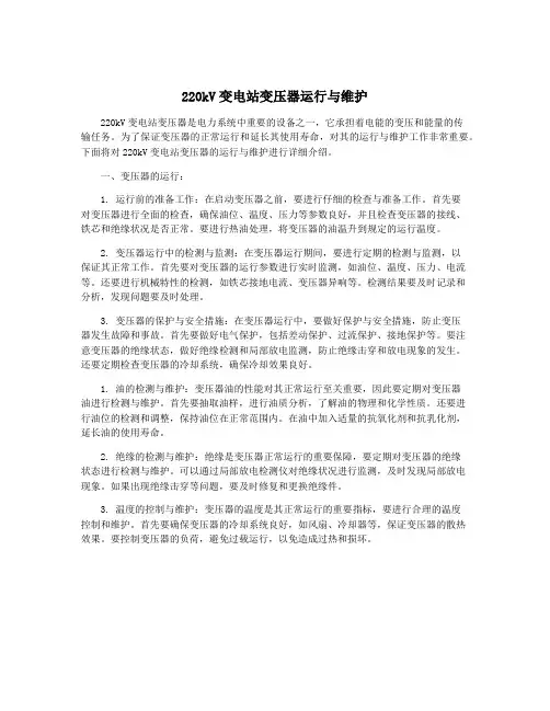 220kV变电站变压器运行与维护