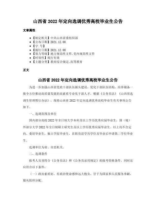 山西省2022年定向选调优秀高校毕业生公告