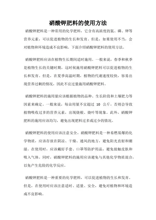 硝酸钾肥料的使用方法