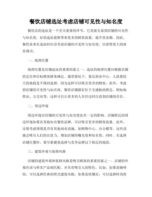 餐饮店铺选址考虑店铺可见性与知名度
