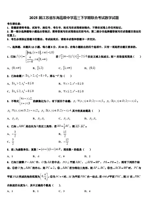 2025届江苏省东海高级中学高三下学期联合考试数学试题含解析