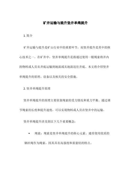 矿井运输与提升竖井单绳提升