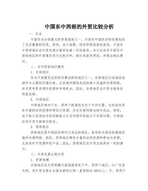 中国东中西部的外贸比较分析