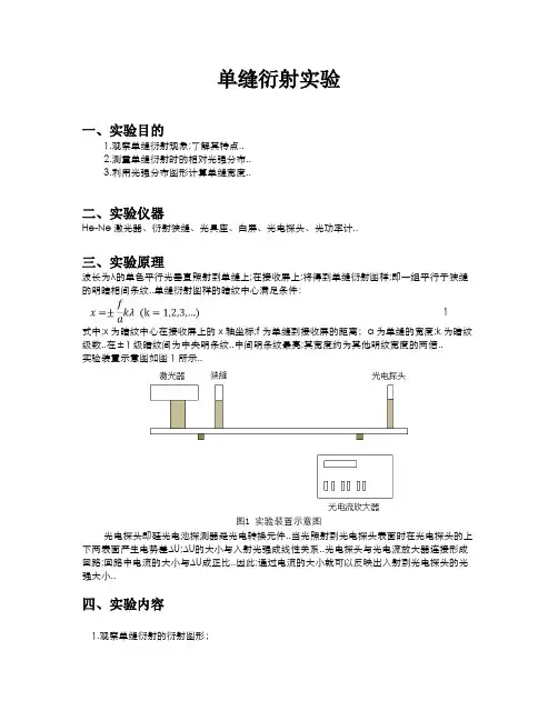 单缝衍射实验实验报告
