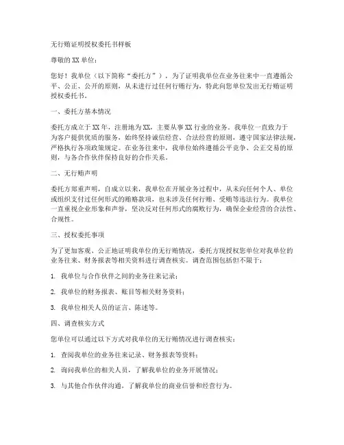 无行贿证明授权委托书样板