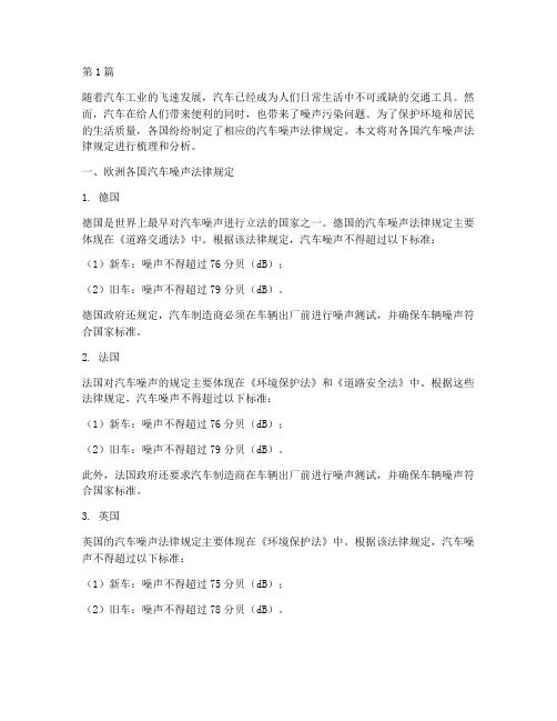 各国汽车噪声法律规定(3篇)