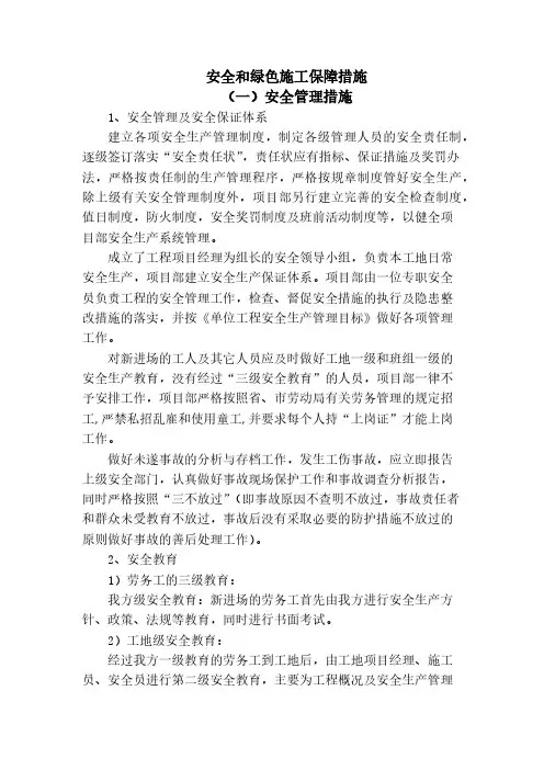 安全和绿色施工保障措施